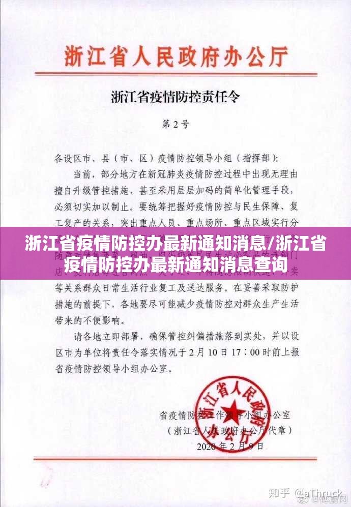 浙江省疫情防控办最新通知消息/浙江省疫情防控办最新通知消息查询
