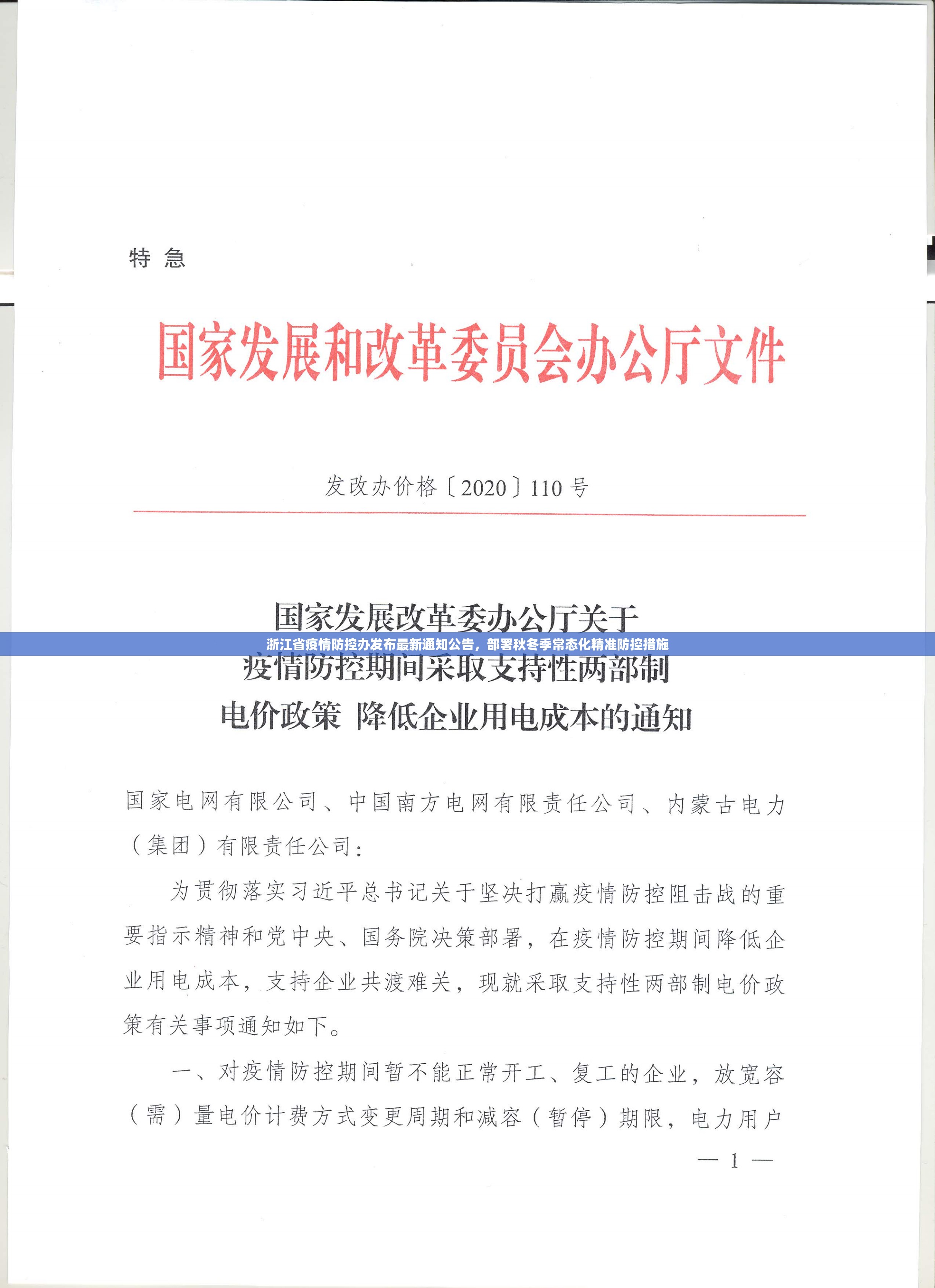 浙江省疫情防控办发布最新通知公告，部署秋冬季常态化精准防控措施