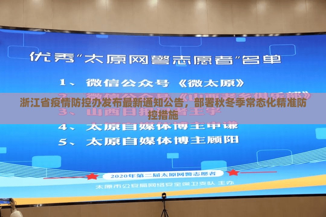 浙江省疫情防控办发布最新通知公告，部署秋冬季常态化精准防控措施