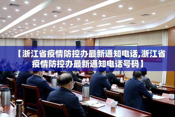 【浙江省疫情防控办最新通知电话,浙江省疫情防控办最新通知电话号码】