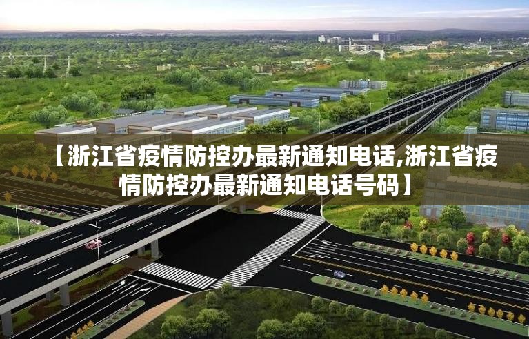 【浙江省疫情防控办最新通知电话,浙江省疫情防控办最新通知电话号码】