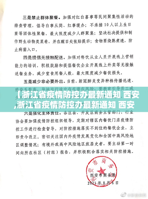 【浙江省疫情防控办最新通知 西安,浙江省疫情防控办最新通知 西安】