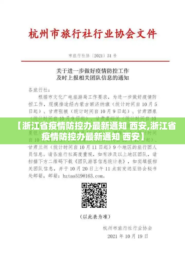 【浙江省疫情防控办最新通知 西安,浙江省疫情防控办最新通知 西安】