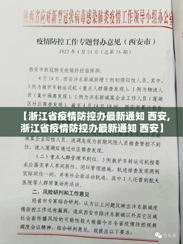 【浙江省疫情防控办最新通知 西安,浙江省疫情防控办最新通知 西安】