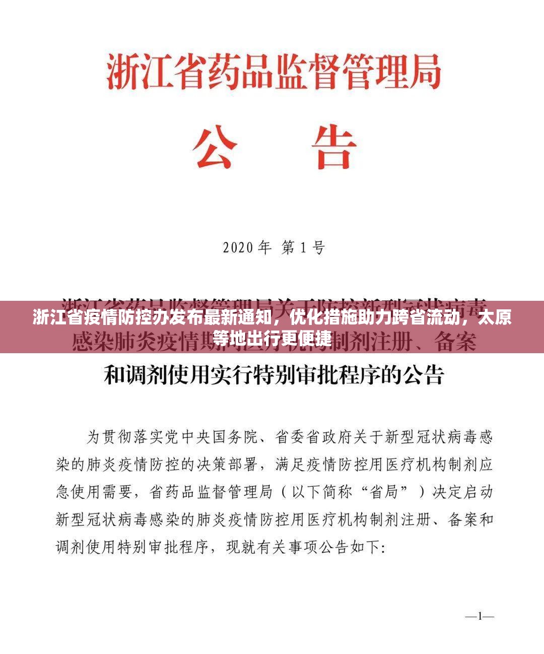 浙江省疫情防控办发布最新通知，优化措施助力跨省流动，太原等地出行更便捷