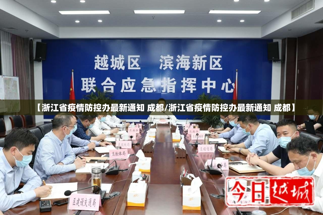 【浙江省疫情防控办最新通知 成都/浙江省疫情防控办最新通知 成都】