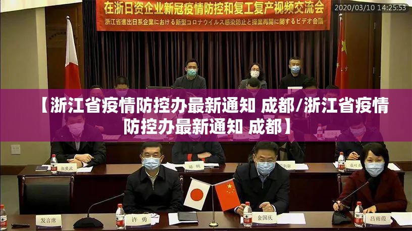 【浙江省疫情防控办最新通知 成都/浙江省疫情防控办最新通知 成都】