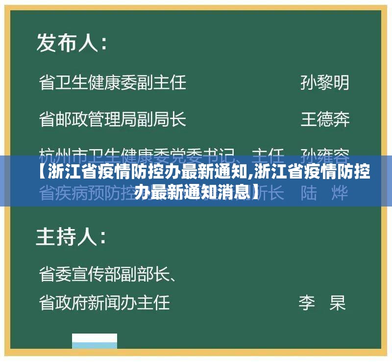 【浙江省疫情防控办最新通知,浙江省疫情防控办最新通知消息】