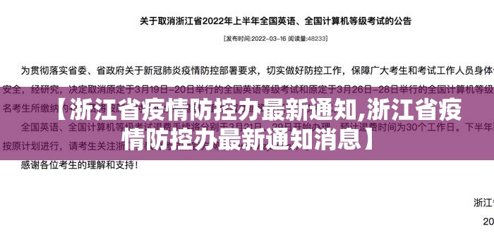 【浙江省疫情防控办最新通知,浙江省疫情防控办最新通知消息】