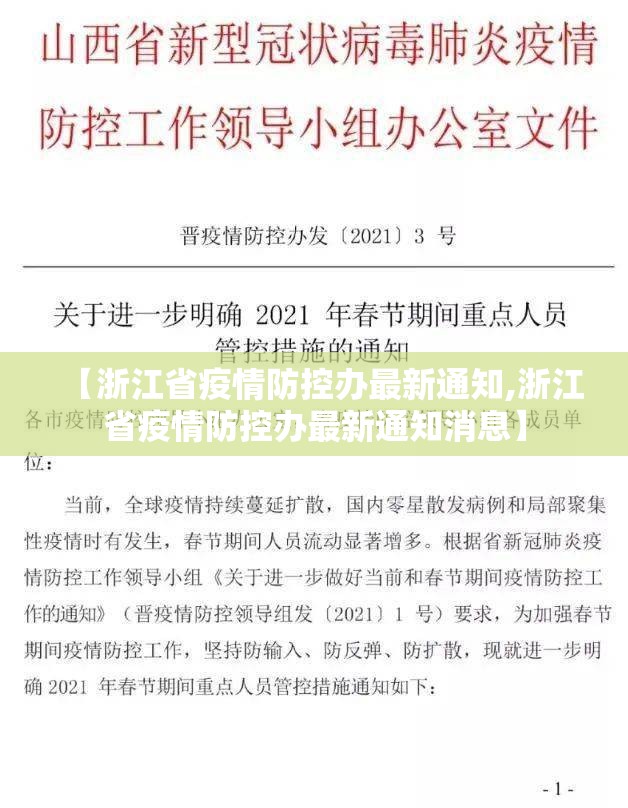 【浙江省疫情防控办最新通知,浙江省疫情防控办最新通知消息】