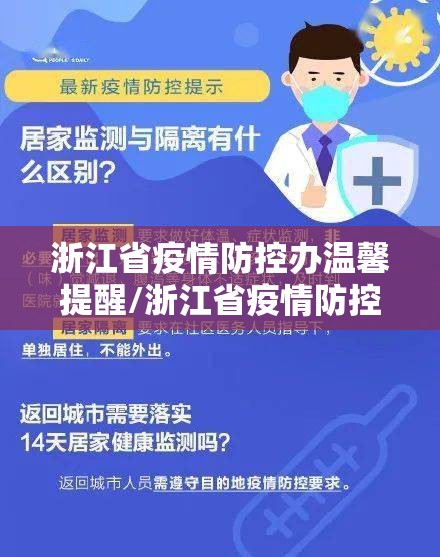 浙江省疫情防控办温馨提醒/浙江省疫情防控办温馨提醒短信