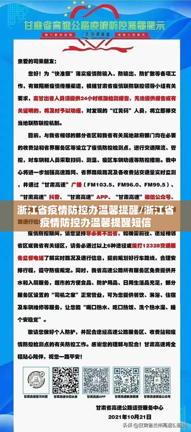 浙江省疫情防控办温馨提醒/浙江省疫情防控办温馨提醒短信