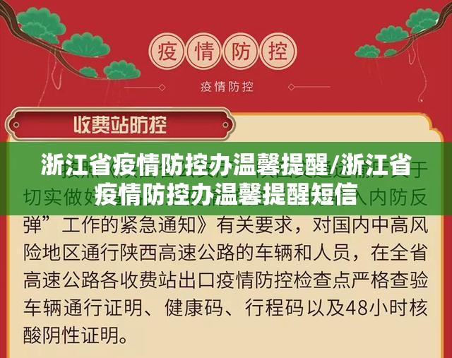 浙江省疫情防控办温馨提醒/浙江省疫情防控办温馨提醒短信