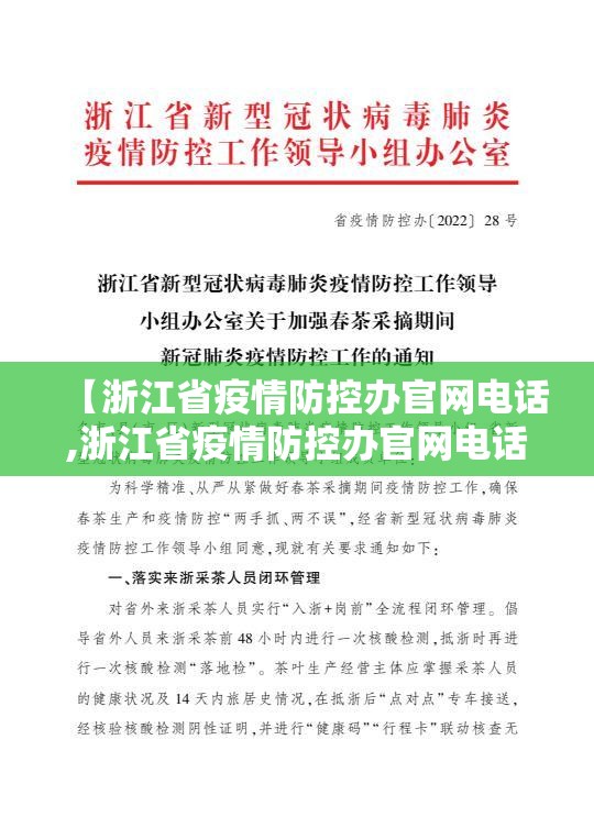 【浙江省疫情防控办官网电话,浙江省疫情防控办官网电话号码】