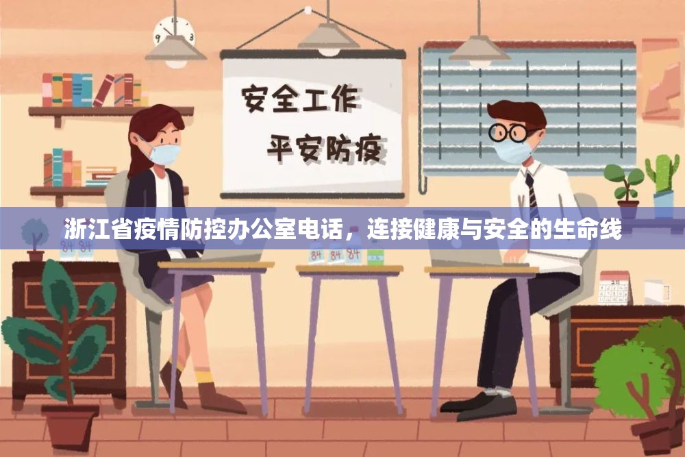 浙江省疫情防控办公室电话，连接健康与安全的生命线