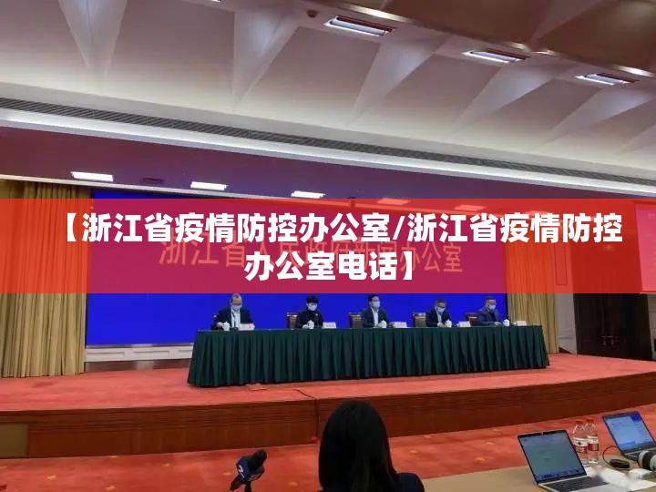【浙江省疫情防控办公室/浙江省疫情防控办公室电话】