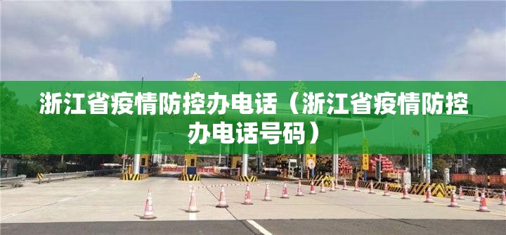 浙江省疫情防控办电话（浙江省疫情防控办电话号码）