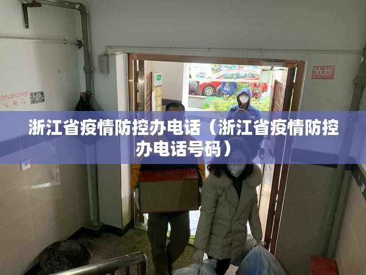 浙江省疫情防控办电话（浙江省疫情防控办电话号码）
