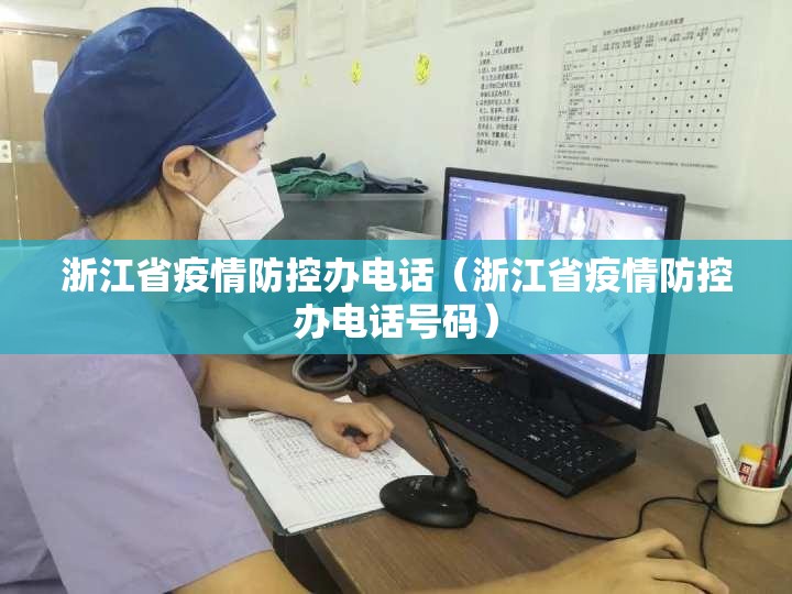 浙江省疫情防控办电话（浙江省疫情防控办电话号码）