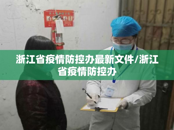 浙江省疫情防控办最新文件/浙江省疫情防控办