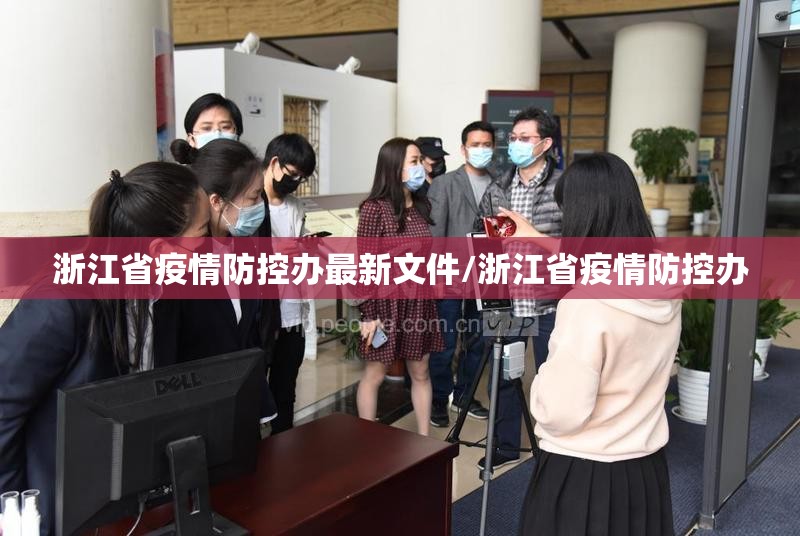 浙江省疫情防控办最新文件/浙江省疫情防控办