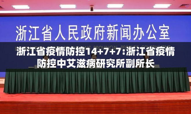 浙江省疫情防控14+7+7:浙江省疫情防控中艾滋病研究所副所长