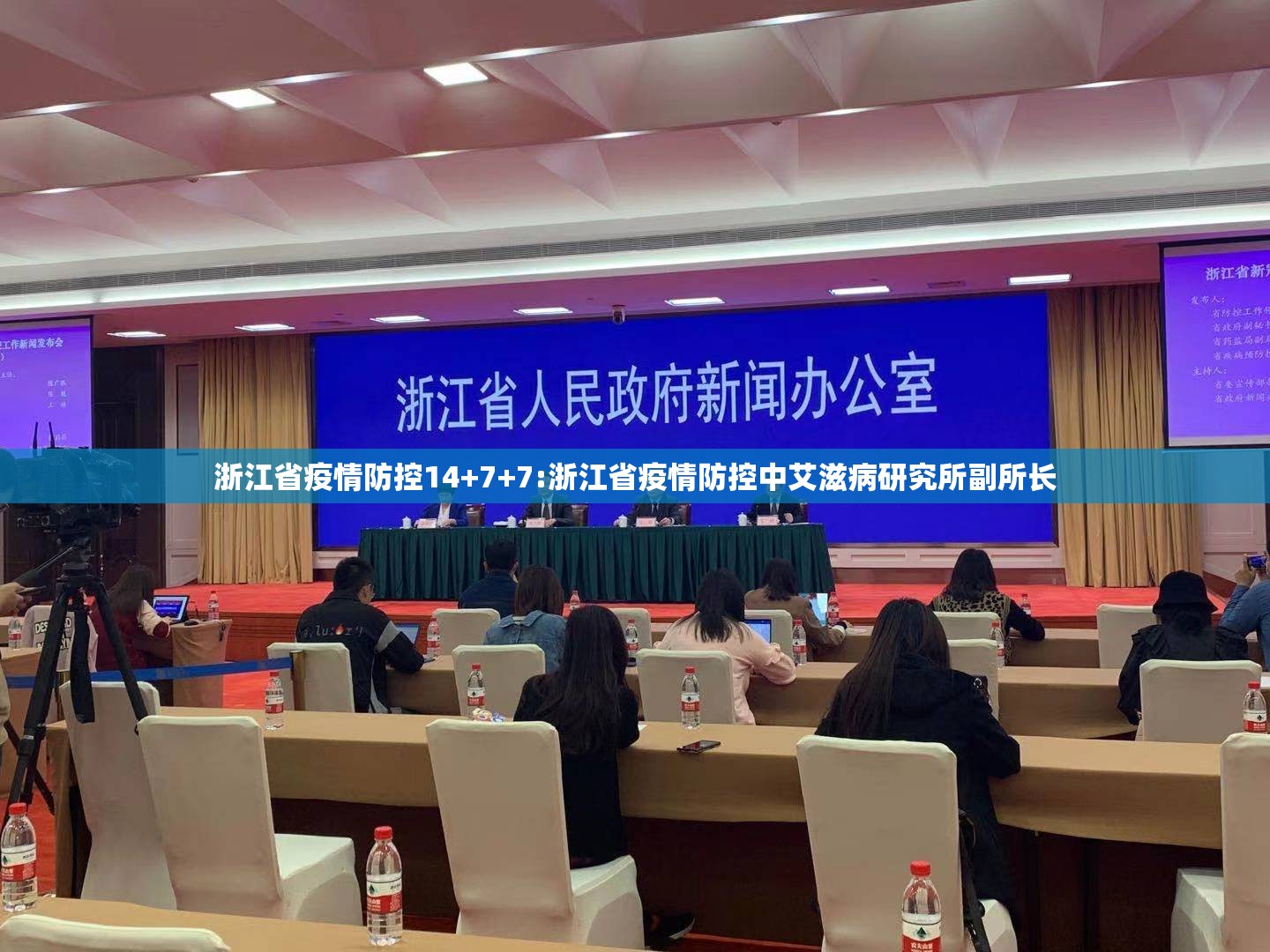 浙江省疫情防控14+7+7:浙江省疫情防控中艾滋病研究所副所长
