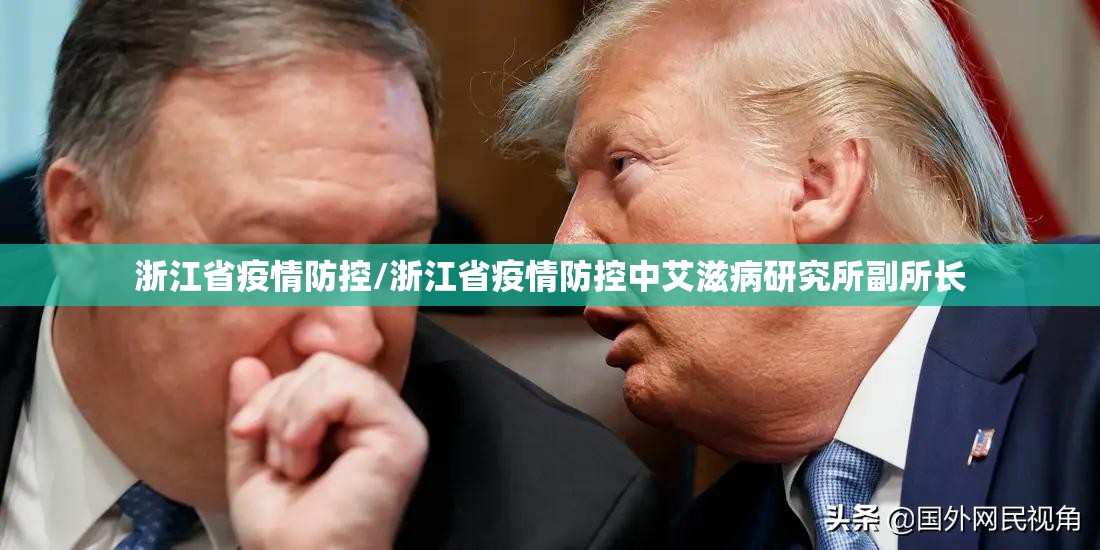 浙江省疫情防控/浙江省疫情防控中艾滋病研究所副所长