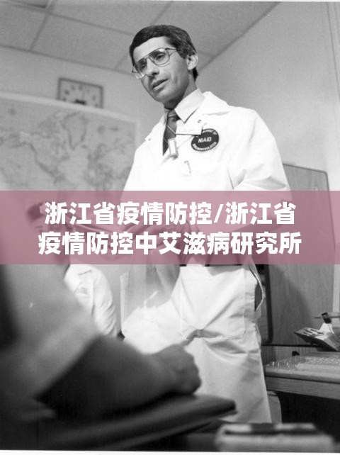 浙江省疫情防控/浙江省疫情防控中艾滋病研究所副所长