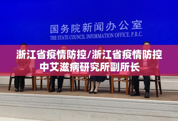 浙江省疫情防控/浙江省疫情防控中艾滋病研究所副所长