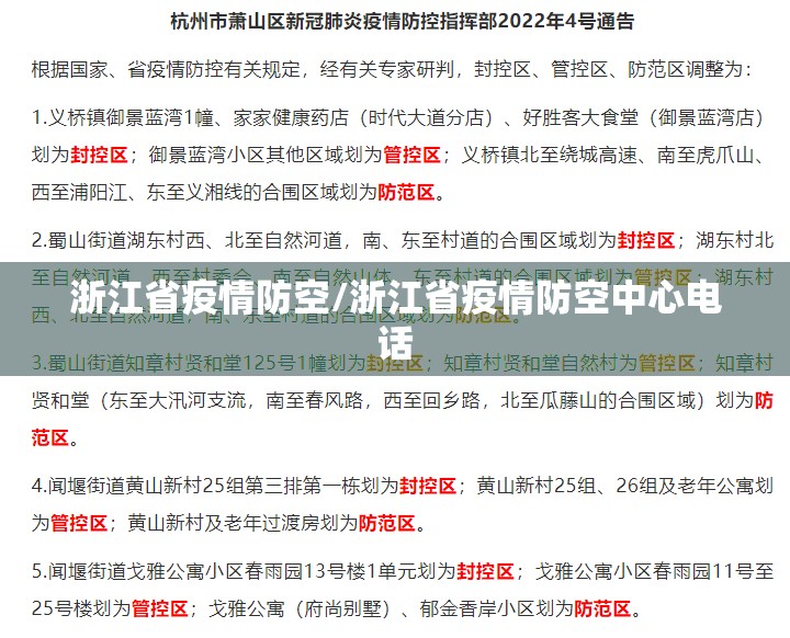 浙江省疫情防空/浙江省疫情防空中心电话
