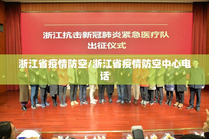 浙江省疫情防空/浙江省疫情防空中心电话