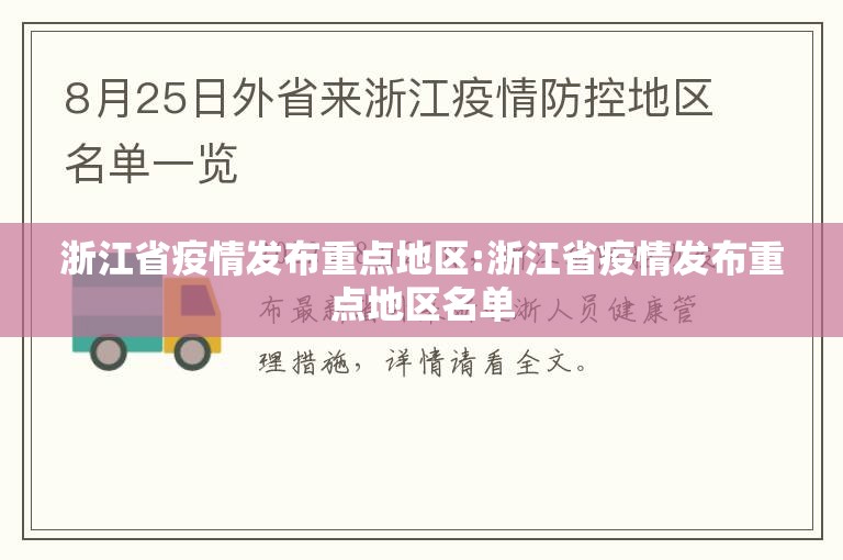 浙江省疫情发布重点地区:浙江省疫情发布重点地区名单