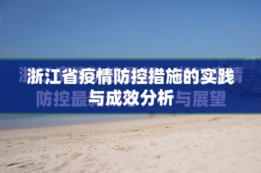 浙江省疫情防控措施的实践与成效分析