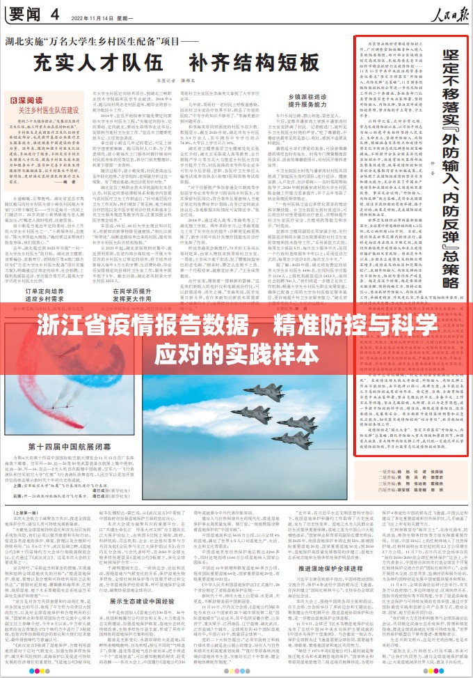 浙江省疫情报告数据，精准防控与科学应对的实践样本