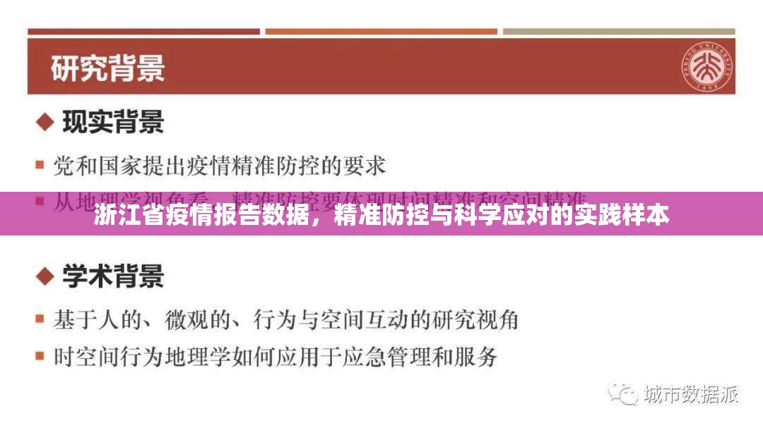 浙江省疫情报告数据，精准防控与科学应对的实践样本