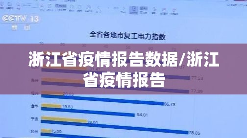 浙江省疫情报告数据/浙江省疫情报告