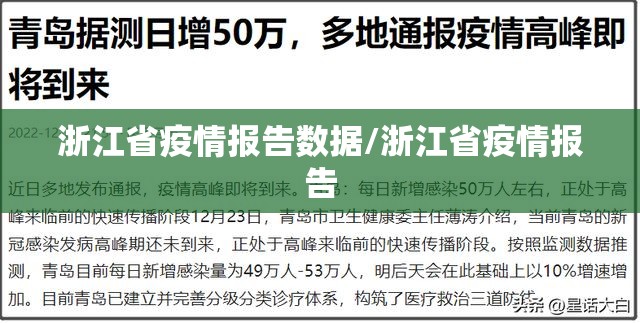 浙江省疫情报告数据/浙江省疫情报告