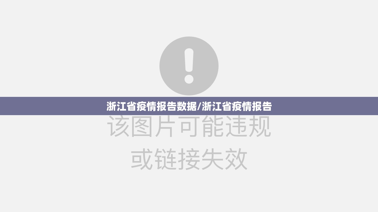 浙江省疫情报告数据/浙江省疫情报告
