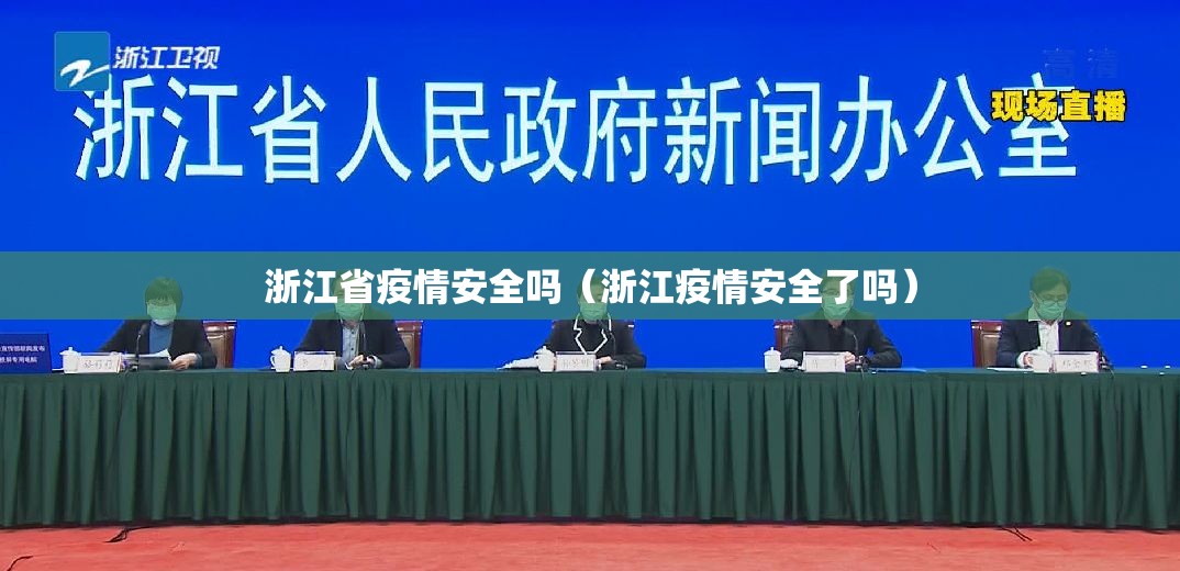 浙江省疫情安全吗（浙江疫情安全了吗）