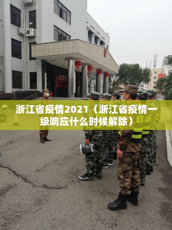 浙江省疫情2021（浙江省疫情一级响应什么时候解除）
