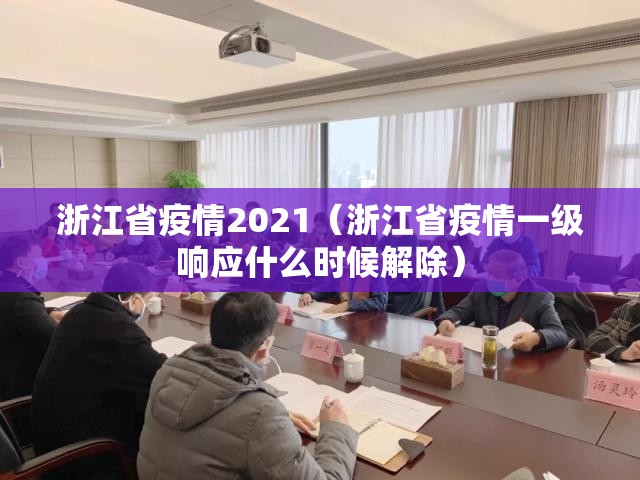 浙江省疫情2021（浙江省疫情一级响应什么时候解除）
