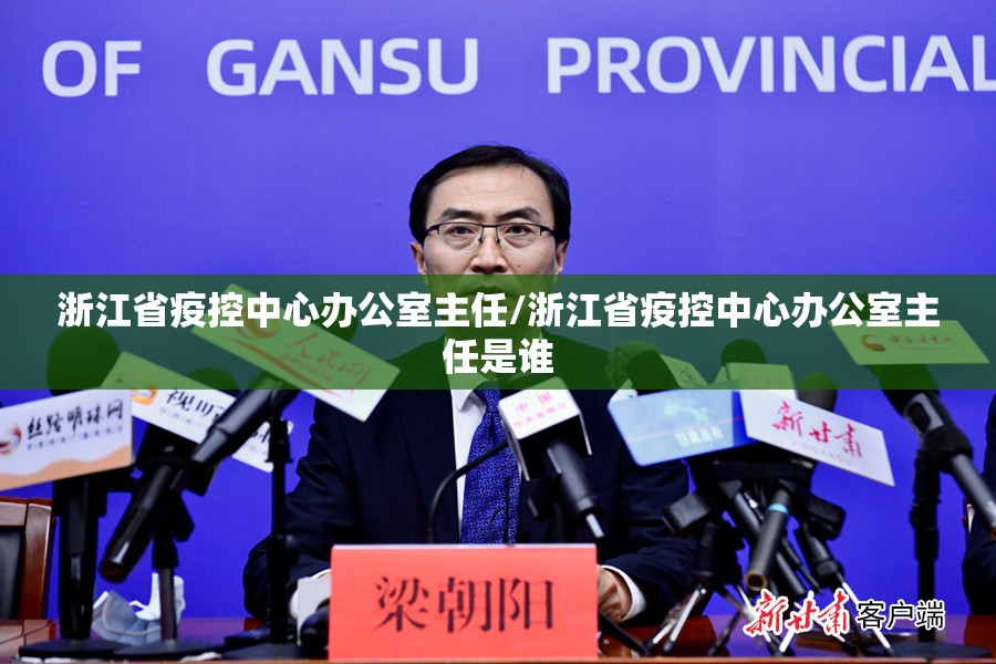 浙江省疫控中心办公室主任/浙江省疫控中心办公室主任是谁