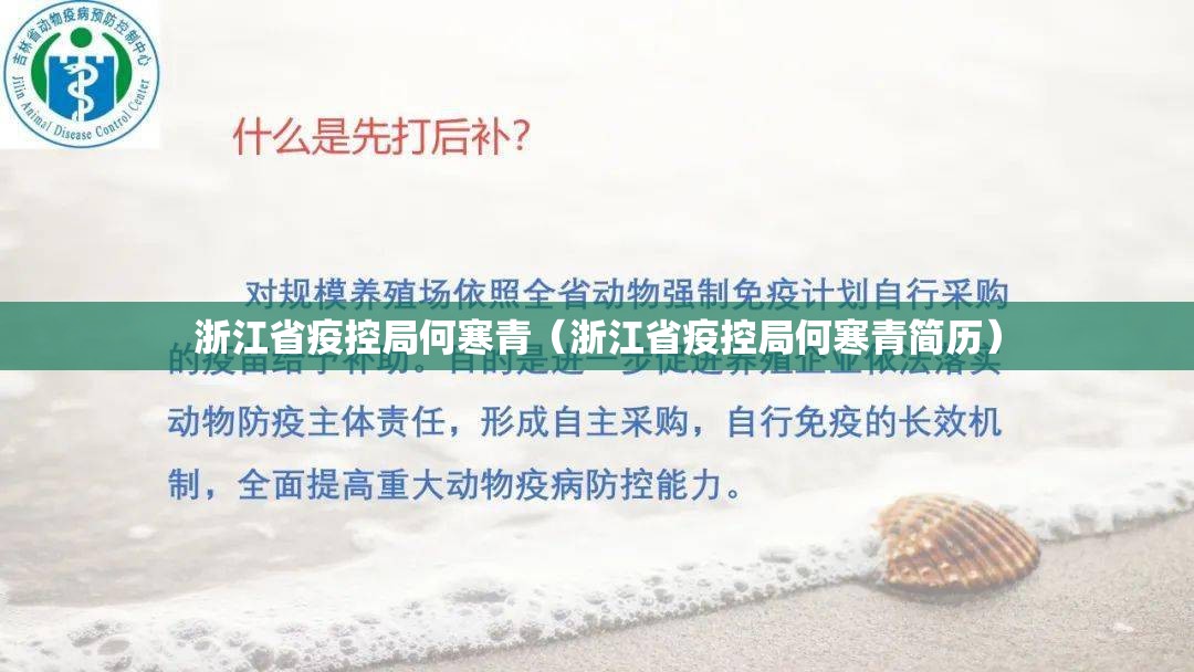 浙江省疫控局何寒青（浙江省疫控局何寒青简历）