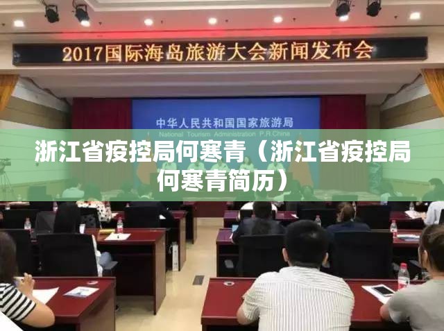 浙江省疫控局何寒青（浙江省疫控局何寒青简历）