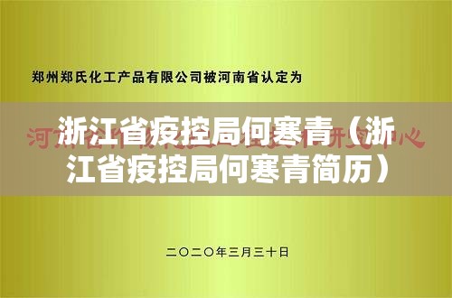浙江省疫控局何寒青（浙江省疫控局何寒青简历）