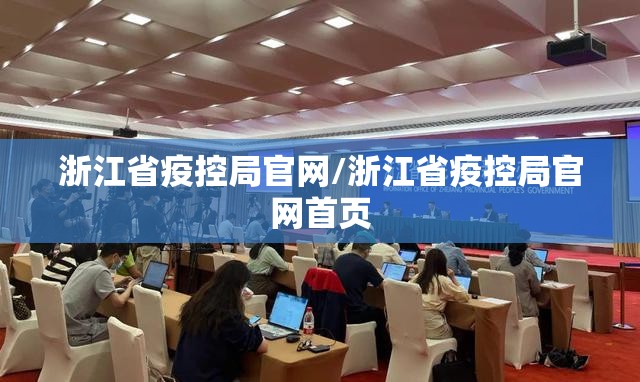 浙江省疫控局官网/浙江省疫控局官网首页