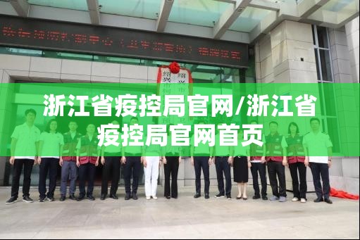 浙江省疫控局官网/浙江省疫控局官网首页