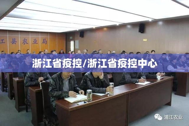 浙江省疫控/浙江省疫控中心