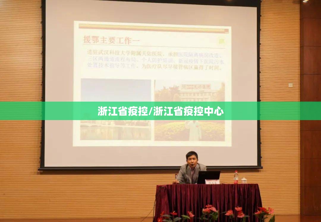 浙江省疫控/浙江省疫控中心
